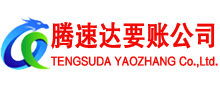 广丰腾速达清债公司